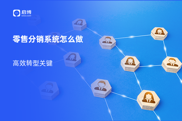 零售分销系统怎么做