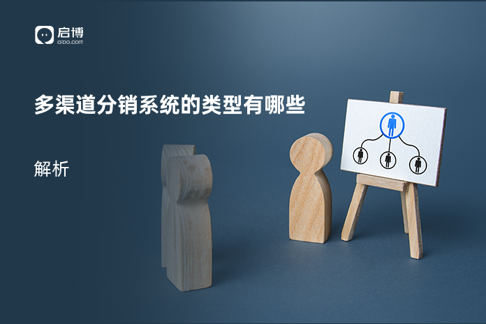多渠道分销系统的类型有哪些