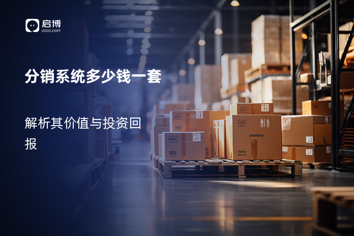 分销系统多少钱一套