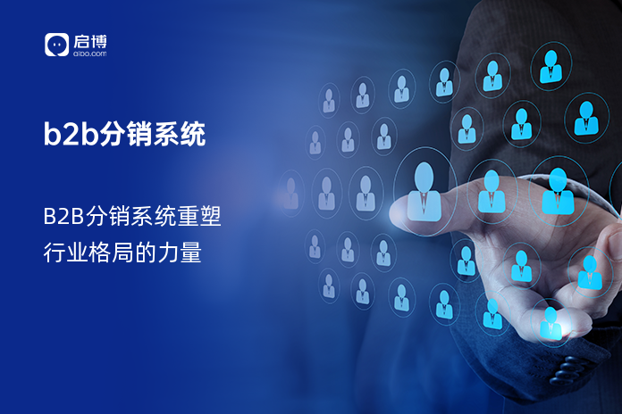 b2b分销系统