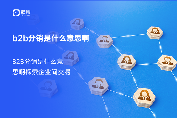 b2b分销是什么意思啊