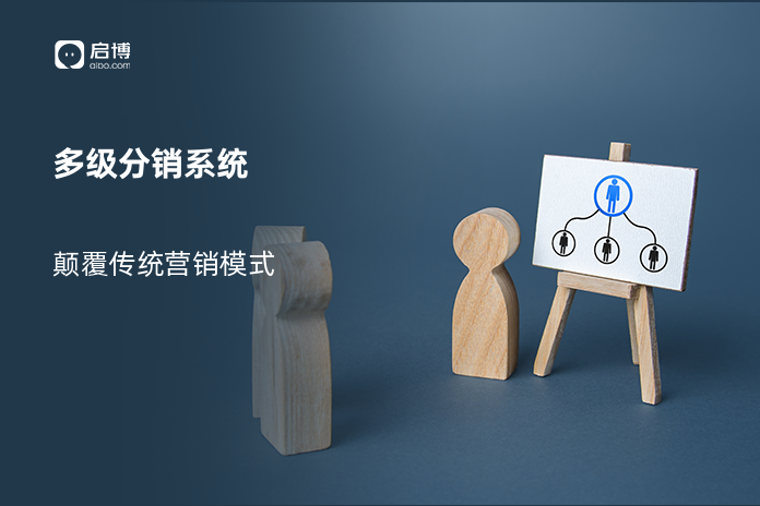 多级分销系统