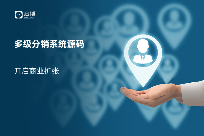 多级分销系统源码