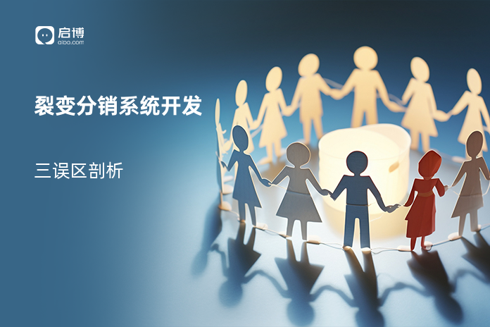 裂变分销系统开发