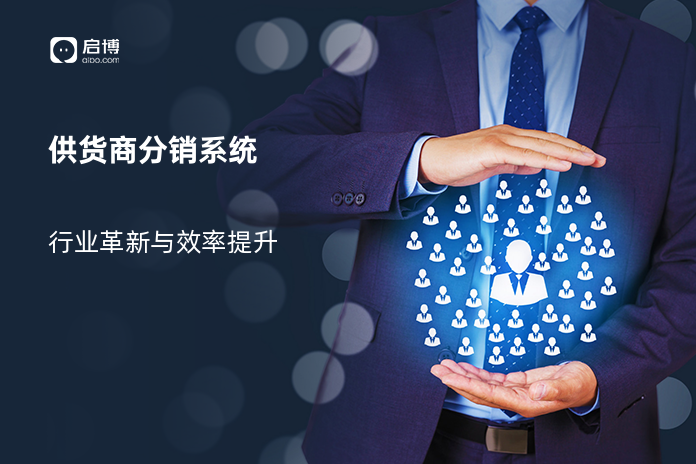 供货商分销系统
