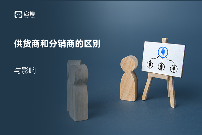 供货商和分销商的区别