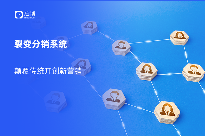 裂变分销系统：颠覆传统，开创新营销