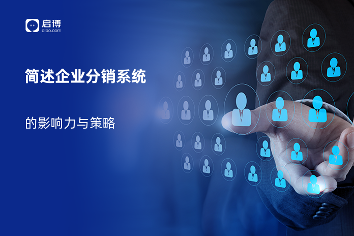 简述企业分销系统