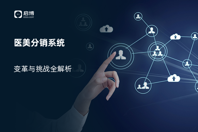 医美分销系统