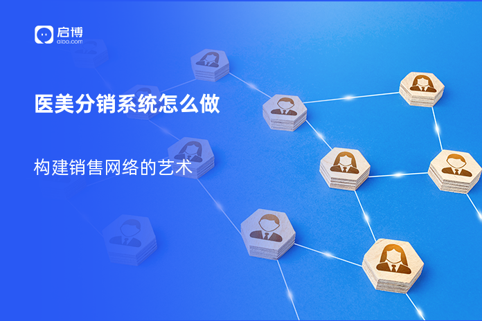 医美分销系统怎么做