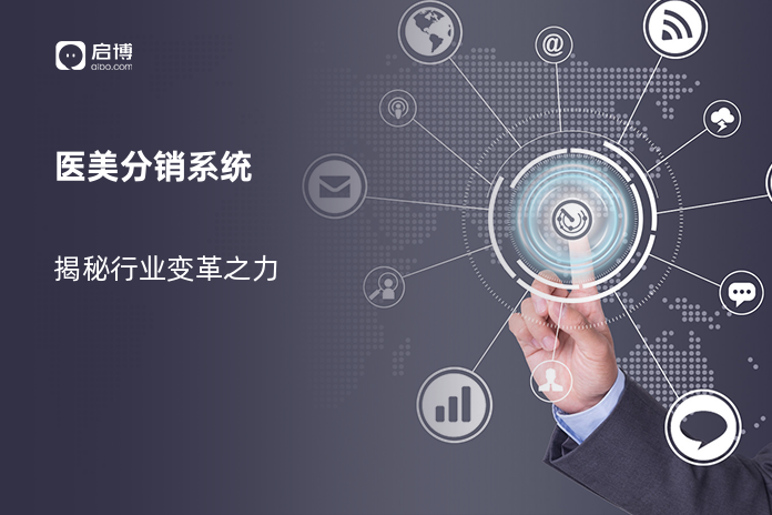 医美分销系统