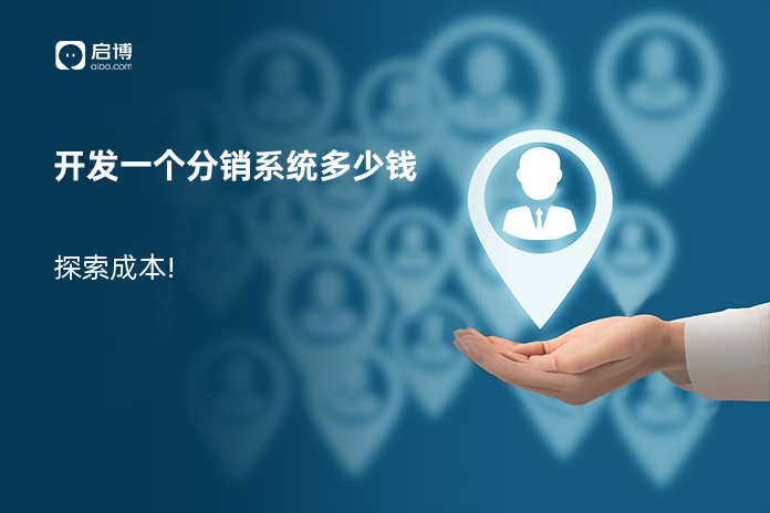 开发一个分销系统多少钱
