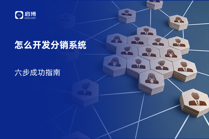 怎么开发分销系统