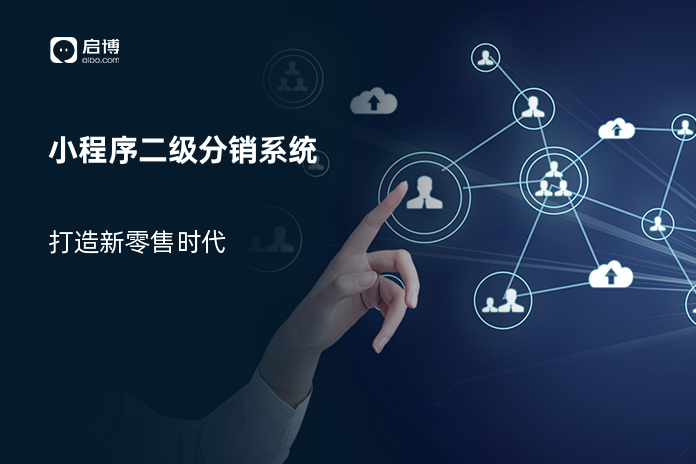 小程序二级分销系统