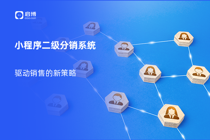 小程序二级分销系统
