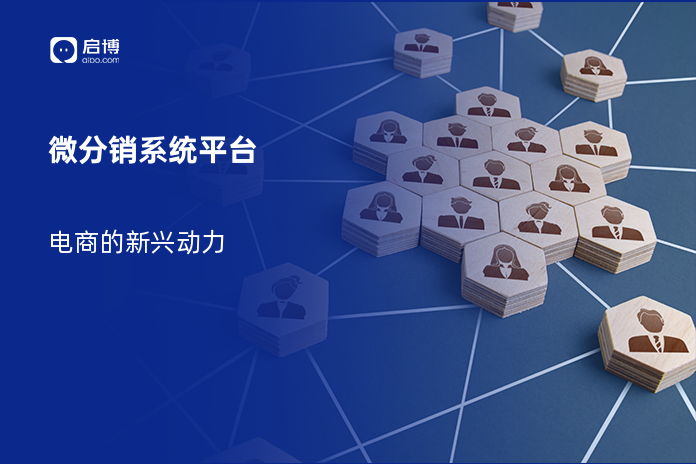 微分销系统平台