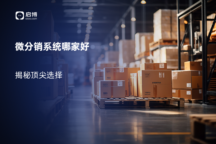 微分销系统哪家好