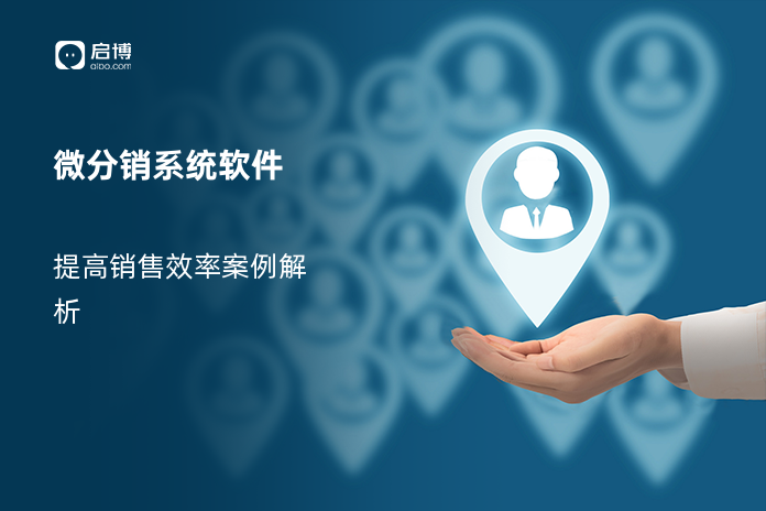 微分销系统软件