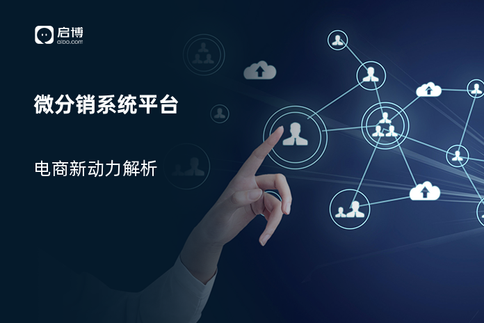 微分销系统平台