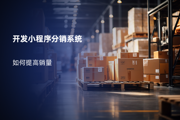 开发小程序分销系统