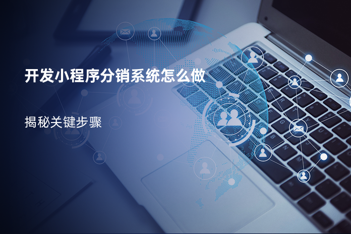 开发小程序分销系统怎么做
