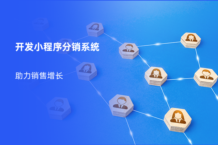 开发小程序分销系统