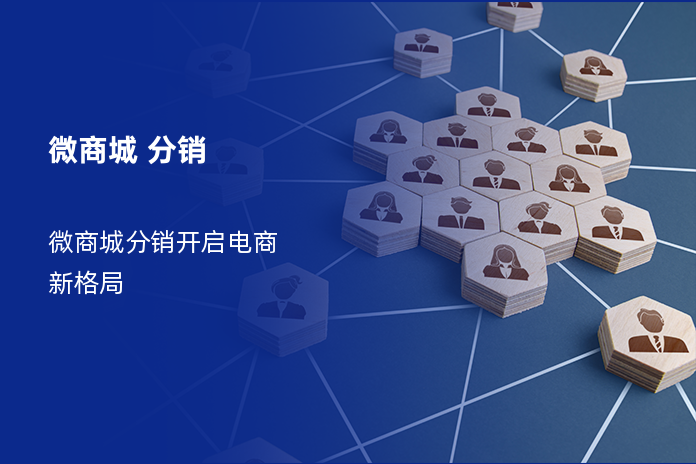 微商城 分销