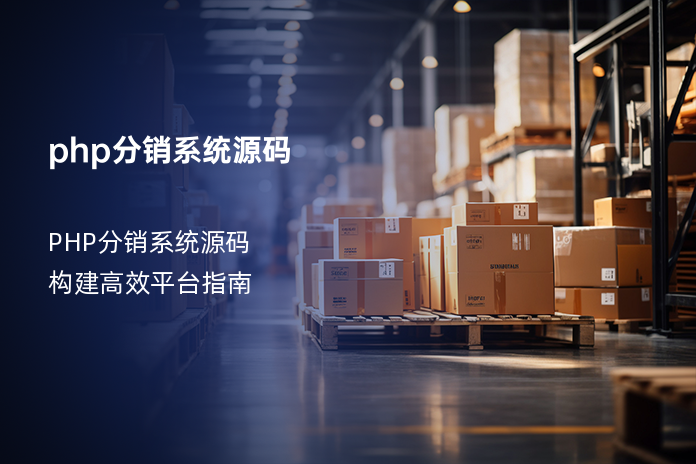 php分销系统源码