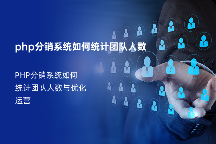 php分销系统如何统计团队人数