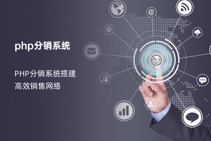 php分销系统