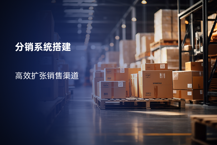 分销系统搭建