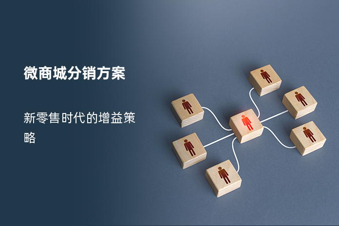 微商城分销方案