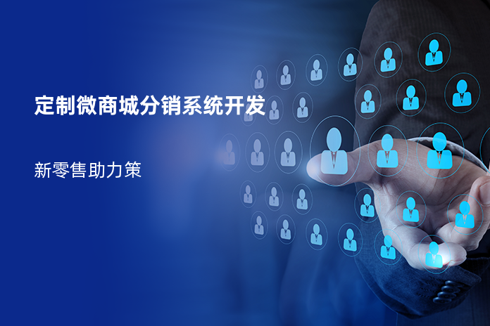 定制微商城分销系统开发