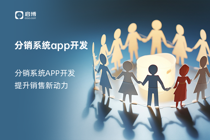 分销系统app开发