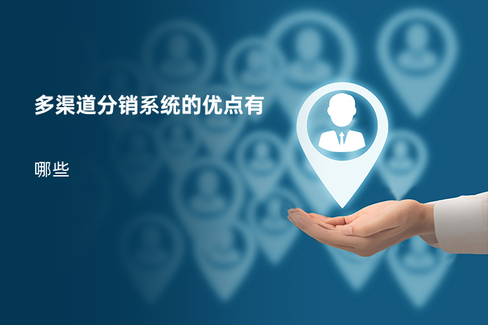 多渠道分销系统的优点有