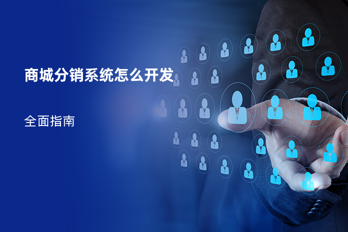 商城分销系统怎么开发