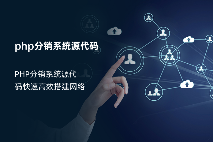 php分销系统源代码