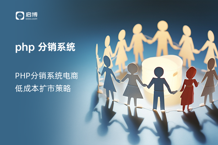 php 分销系统