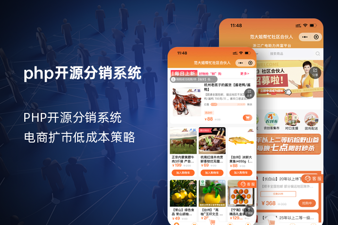 php开源分销系统