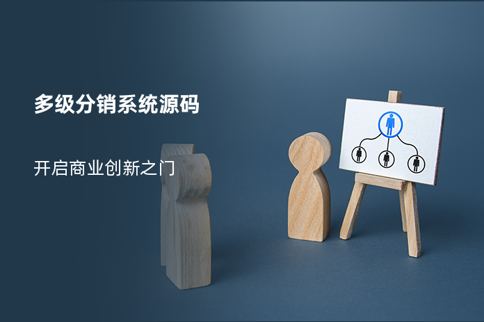多级分销系统源码