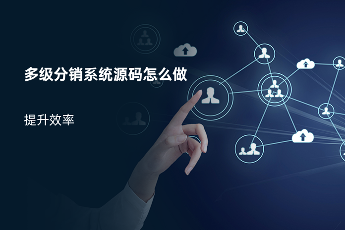 多级分销系统源码怎么做
