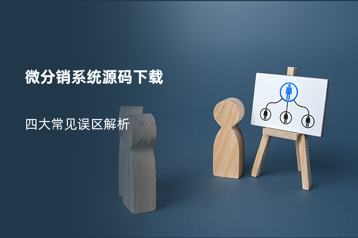 微分销系统源码下载