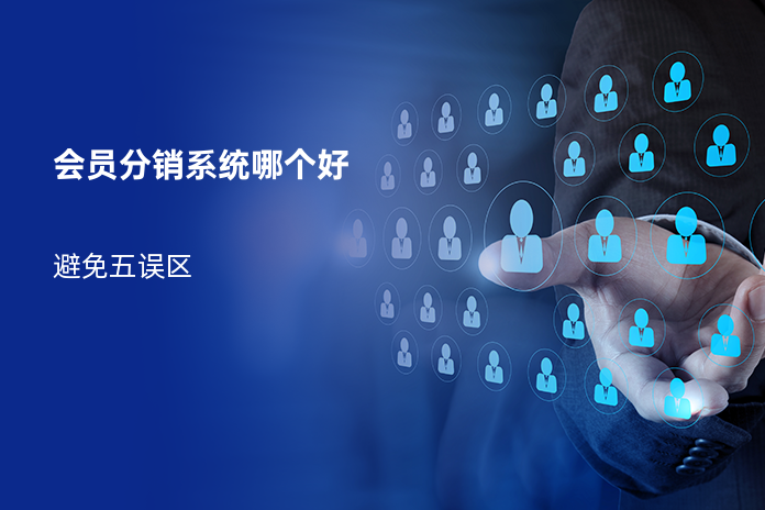 会员分销系统哪个好
