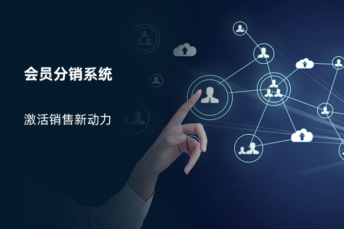 会员分销系统
