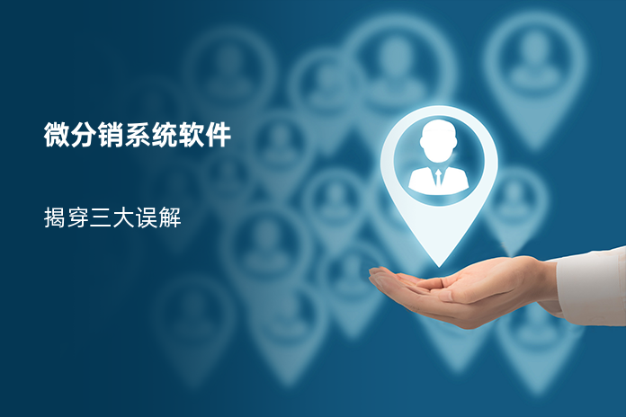 微分销系统软件