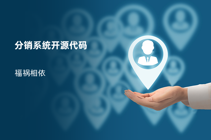 分销系统开源代码