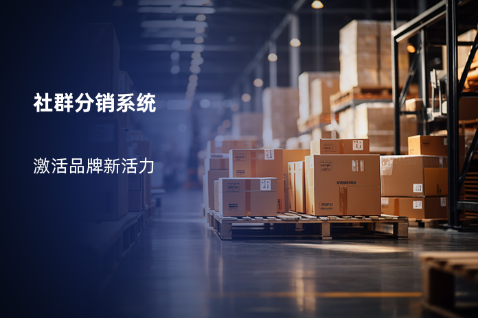 社群分销系统
