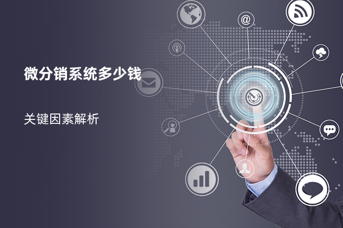 微分销系统多少钱