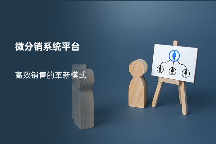 微分销系统平台