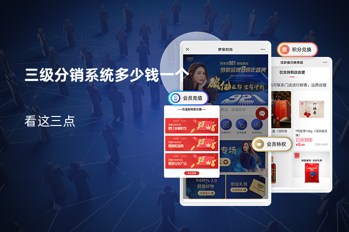 三级分销系统多少钱一个